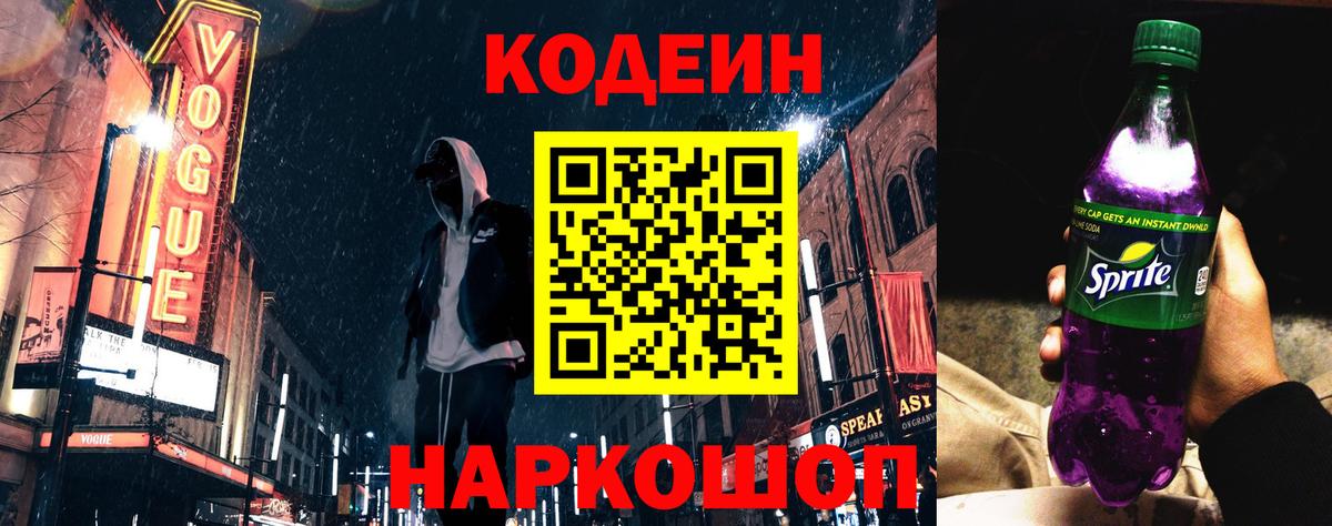 Кодеин напиток Lean (лин)  Вход с VPN  Моздок  Codein напиток Lean (лин) 