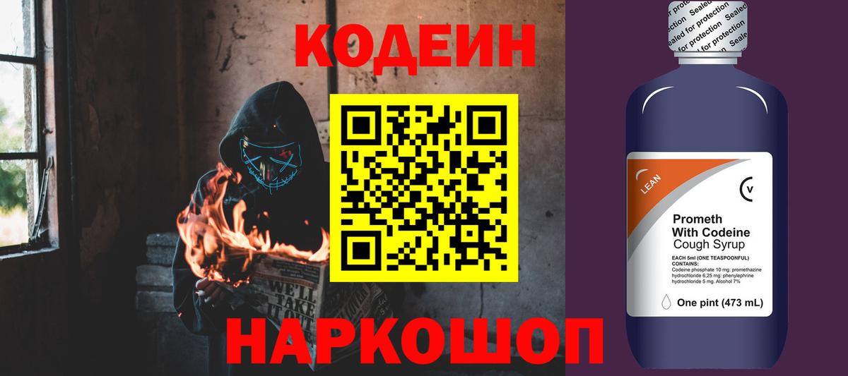 Codein напиток Lean (лин) Моздок